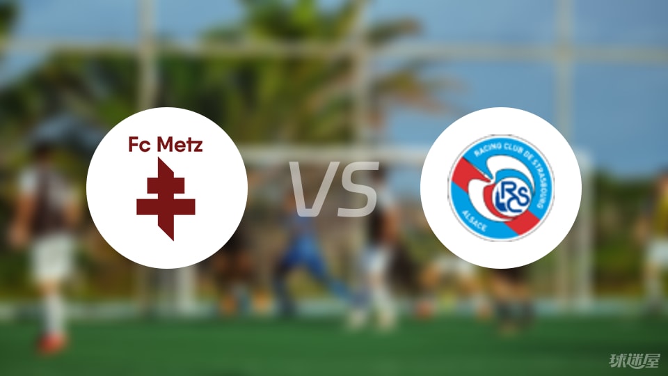 梅斯vs斯特拉斯堡预测分析