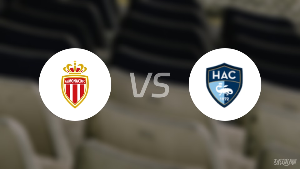 摩纳哥vs勒阿弗尔预测分析