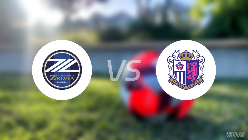 町田泽维亚vs大阪樱花首发