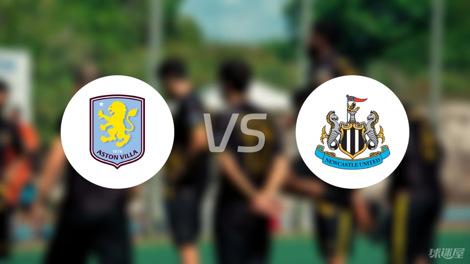 阿斯顿维拉vs纽卡斯尔联直播
