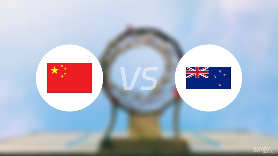 中国vs新西兰直播