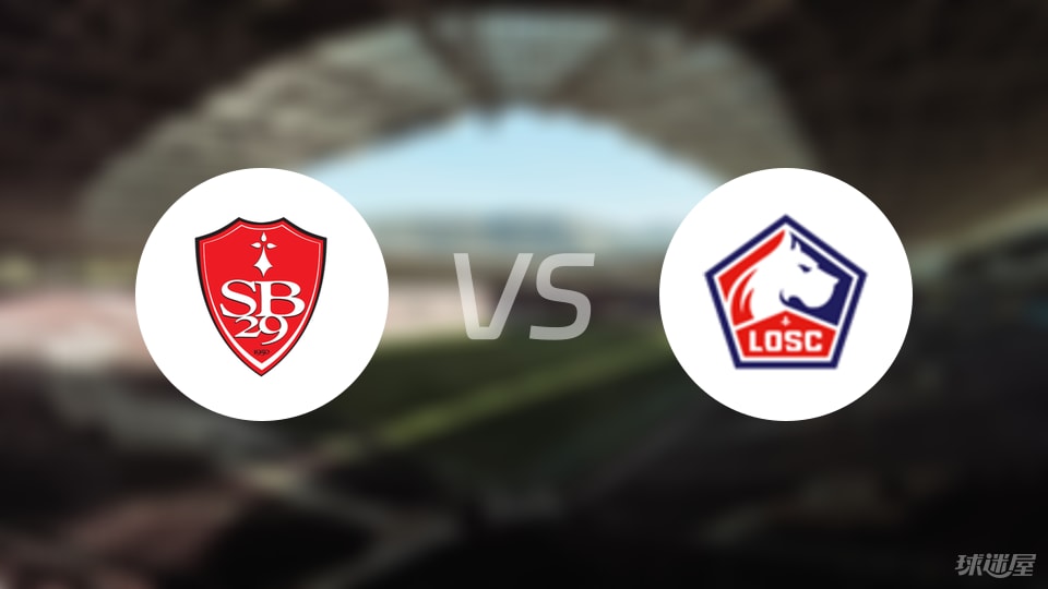 布雷斯特vs里尔预测分析