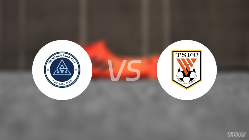 深圳新鹏城vs山东泰山回放