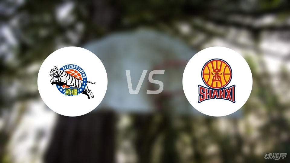 新疆vs山西回放