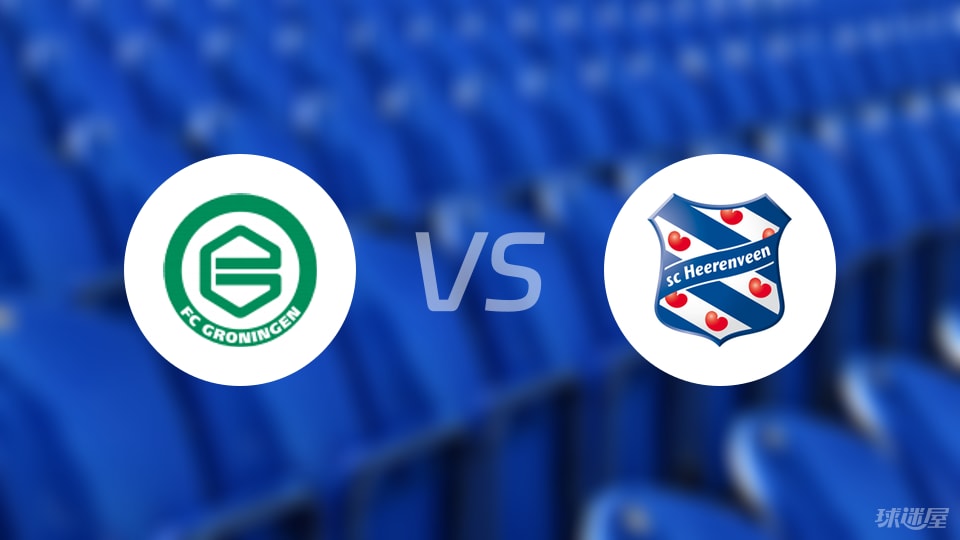 格罗宁根vs海伦芬预测分析