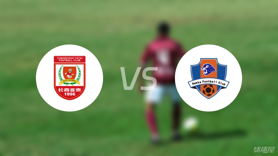长春亚泰vs梅州客家回放