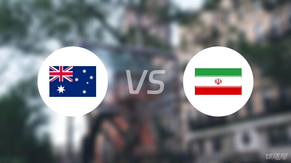 澳大利亚vs伊朗预测分析
