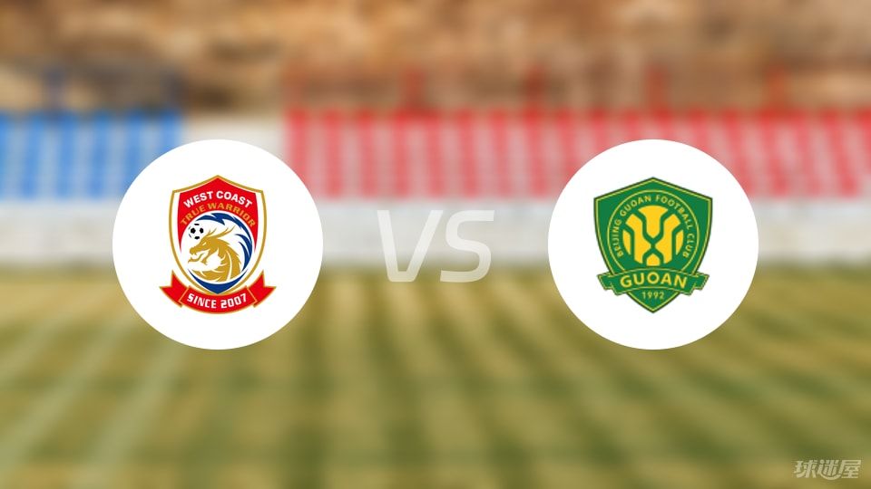 青岛西海岸vs北京国安回放