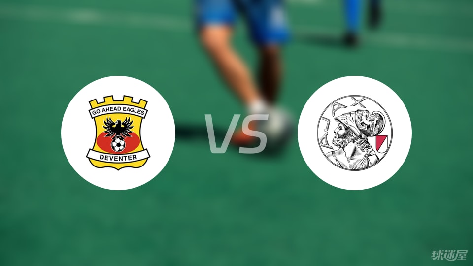 前进之鹰vs阿贾克斯比赛结果