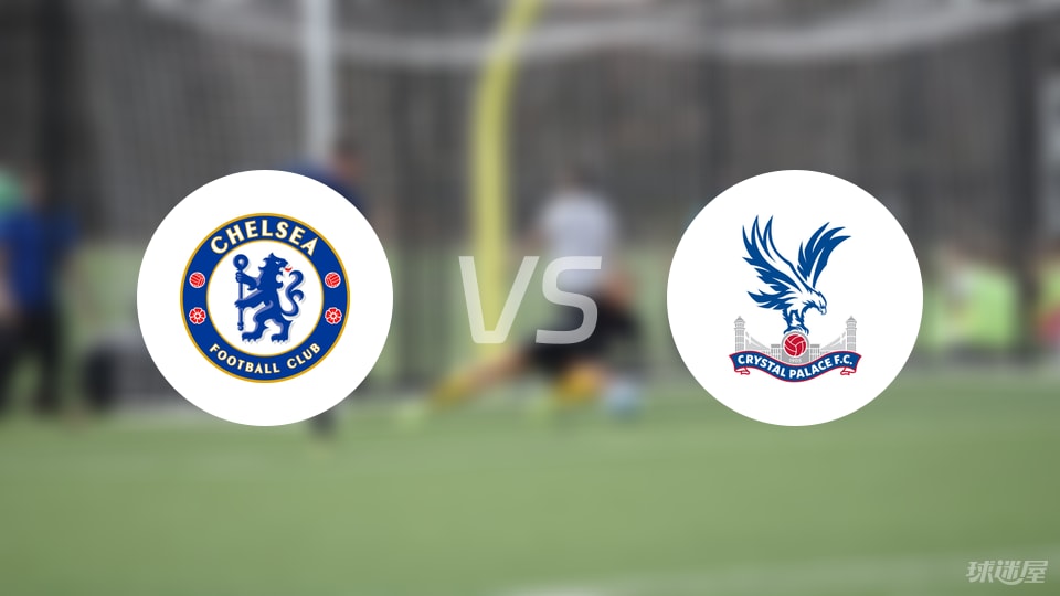 切尔西vs水晶宫首发