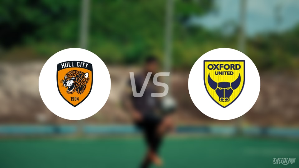 赫尔城vs牛津联首发