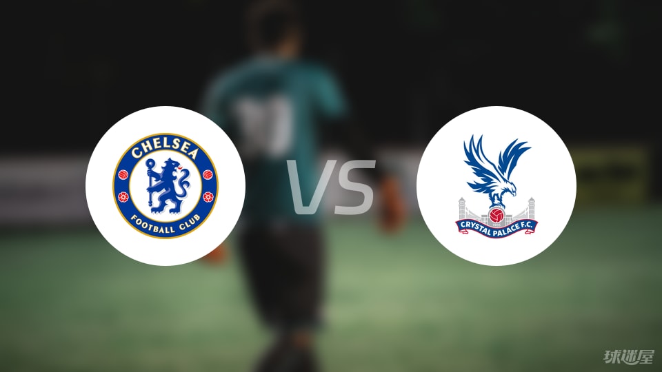 切尔西vs水晶宫直播