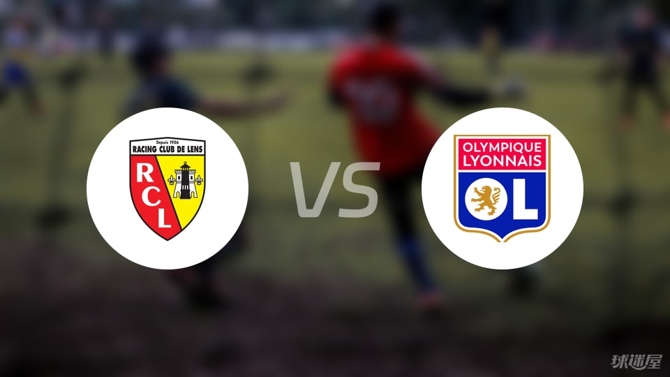 朗斯vs里昂比赛结果