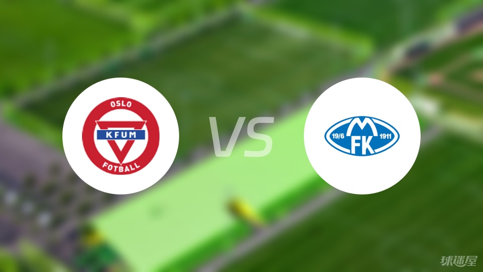 KFUM奥斯陆vs莫尔德首发