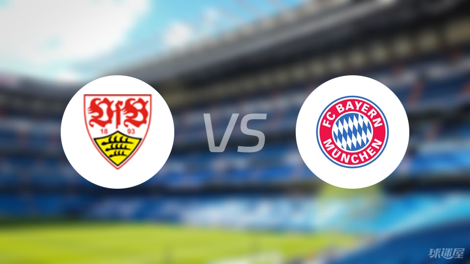斯图加特vs拜仁回放