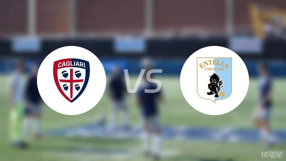 卡利亚里vs恩特拉回放