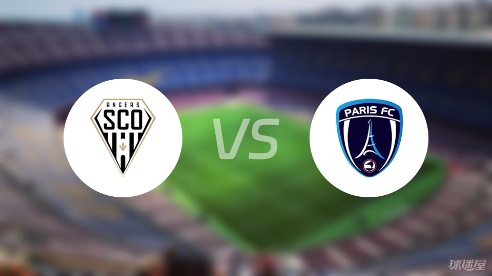 昂热vs巴黎FC直播