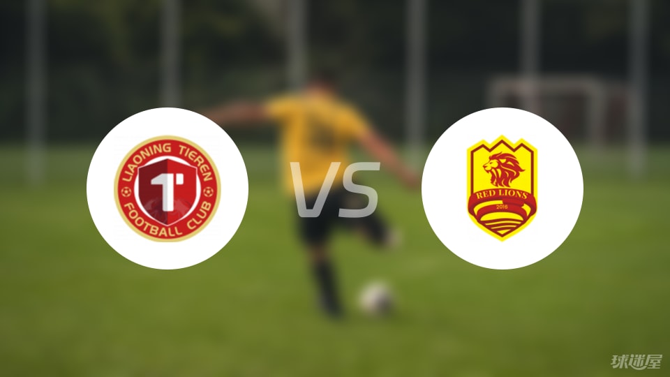 辽宁铁人vs青岛红狮回放