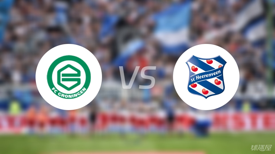 格罗宁根vs海伦芬首发