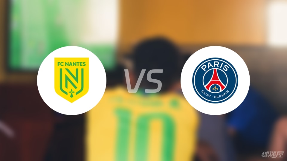 南特vs巴黎圣日耳曼预测分析