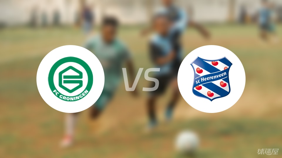 格罗宁根vs海伦芬比赛结果