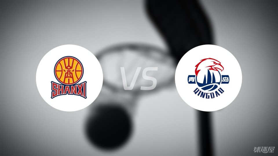 山西vs青岛回放