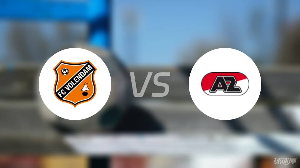 福伦丹vs阿尔克马尔比赛结果