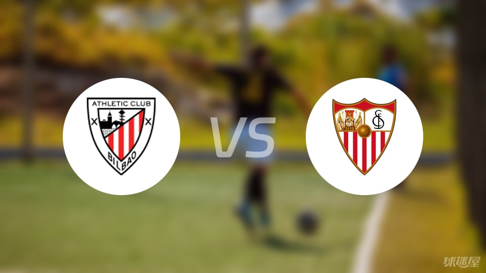 毕尔巴鄂vs塞维利亚比赛结果