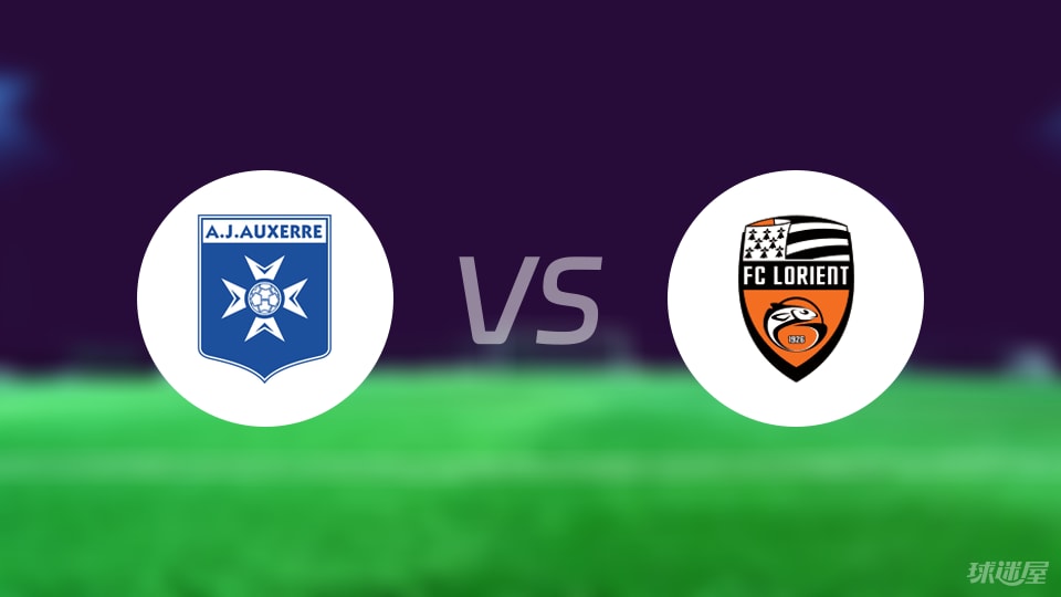欧塞尔vs洛里昂比赛结果