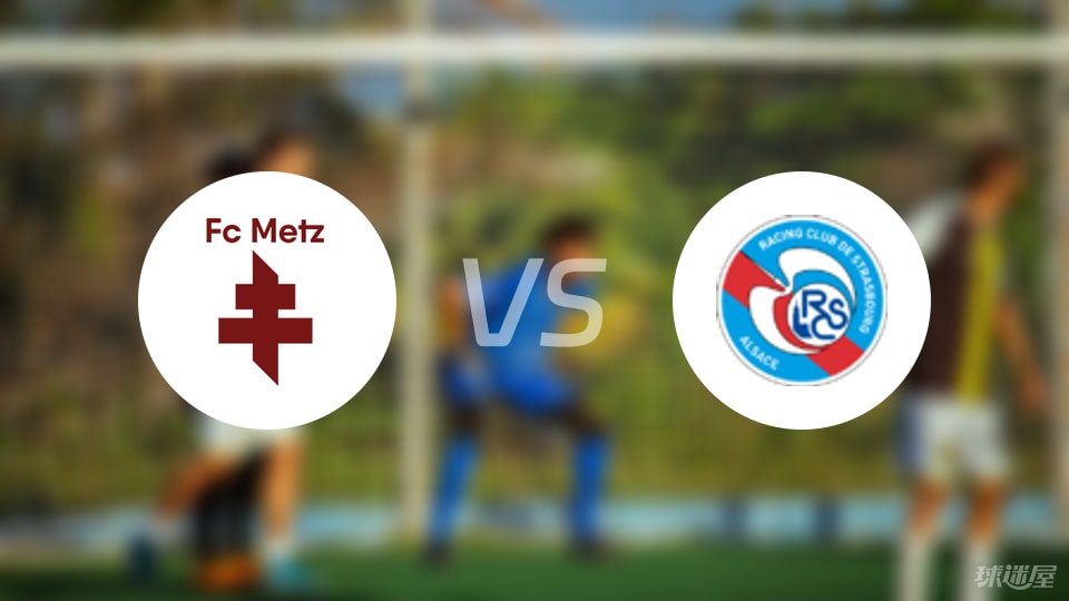 梅斯vs斯特拉斯堡比赛结果
