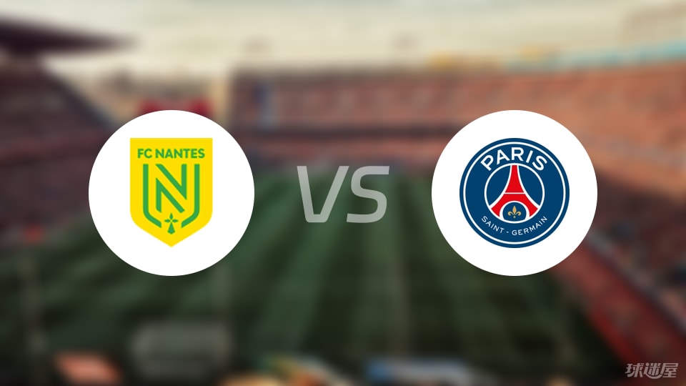南特vs巴黎圣日耳曼比赛结果
