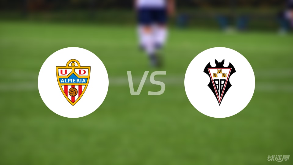 阿尔梅里亚vs阿尔瓦塞特首发