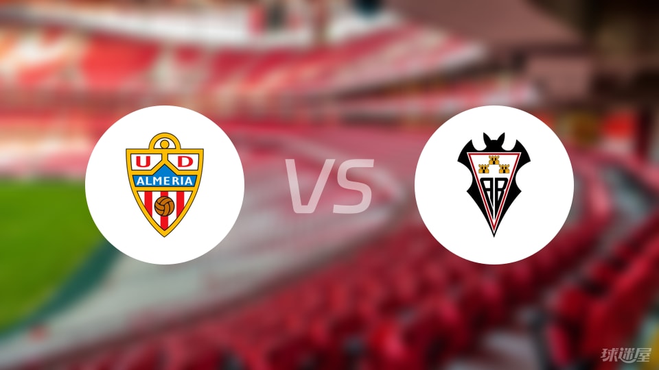 阿尔梅里亚vs阿尔瓦塞特比赛结果