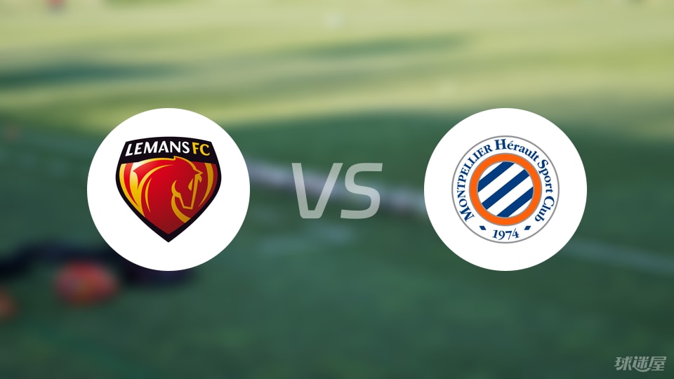 勒芒vs蒙彼利埃首发
