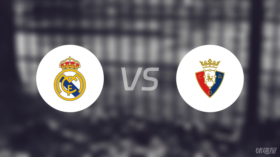 皇马vs奥萨苏纳预测分析