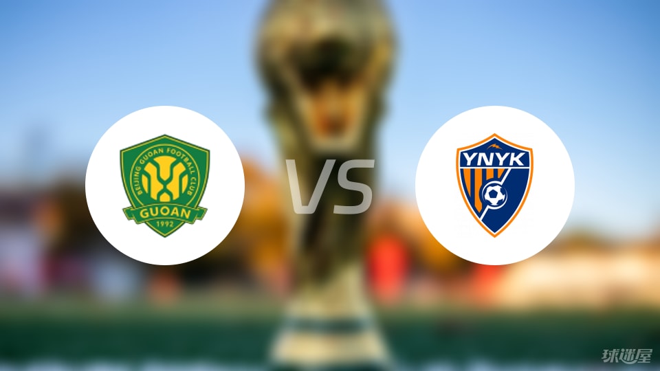 北京国安vs云南玉昆回放