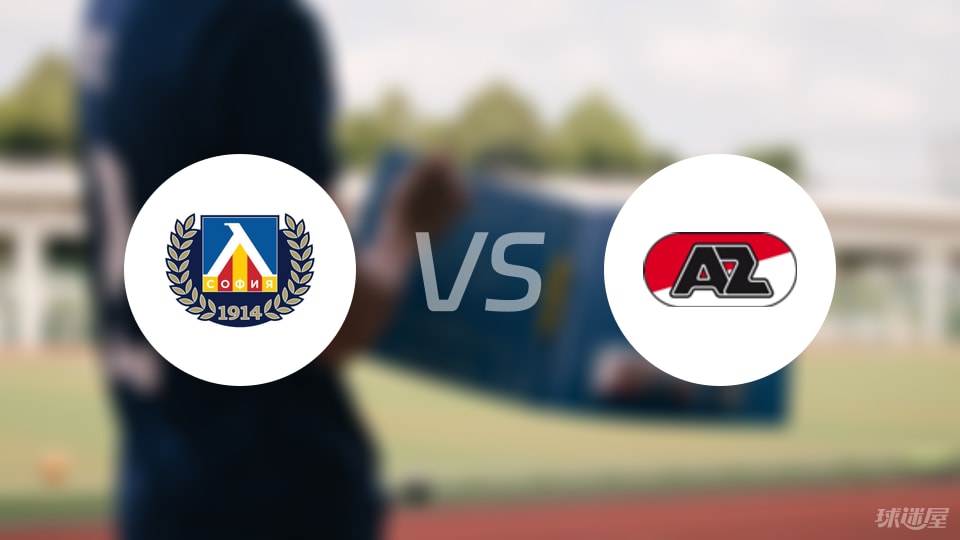 索非亚列夫斯基vs阿尔克马尔伤病