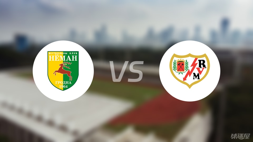 格罗德诺vs巴列卡诺伤病