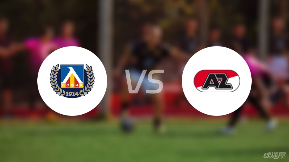 索非亚列夫斯基vs阿尔克马尔预测分析