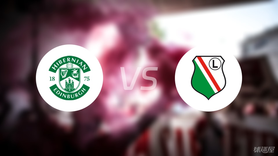 希伯尼安vs华沙莱吉亚首发