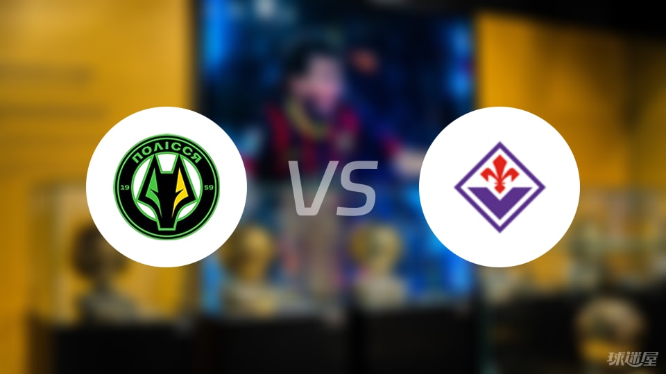 普莱西亚vs佛罗伦萨首发
