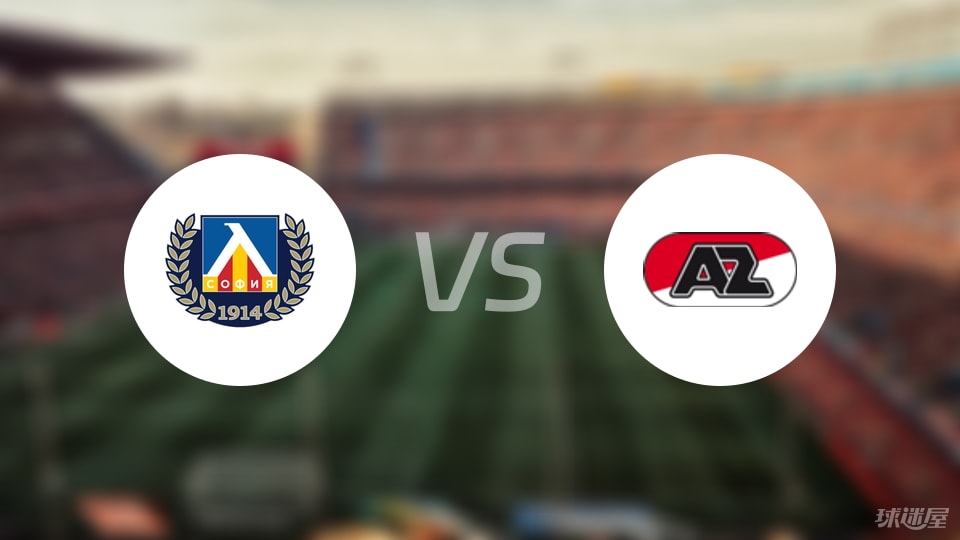 索非亚列夫斯基vs阿尔克马尔比赛结果