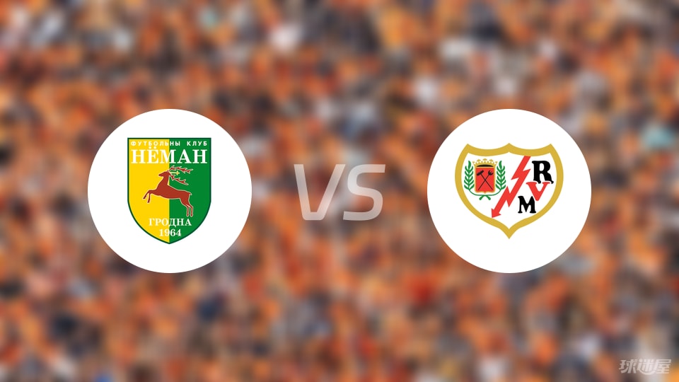 格罗德诺vs巴列卡诺比赛结果