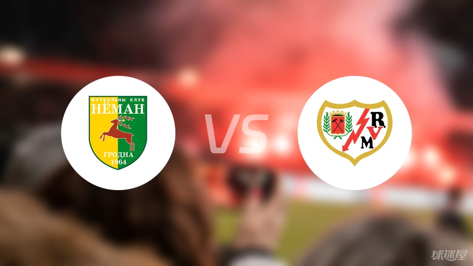 格罗德诺vs巴列卡诺首发