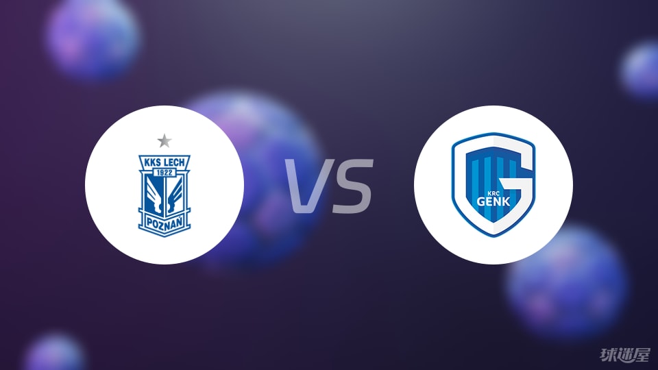 波兹南莱赫vs亨克首发