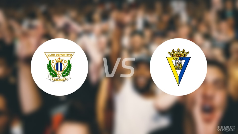 莱加内斯vs加的斯首发