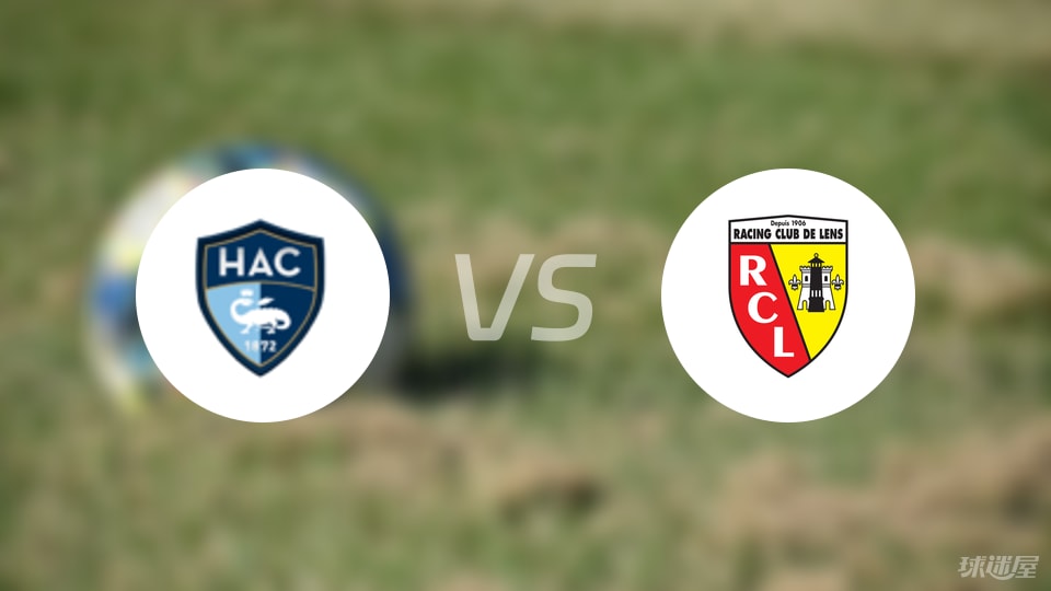 勒阿弗尔vs朗斯预测分析