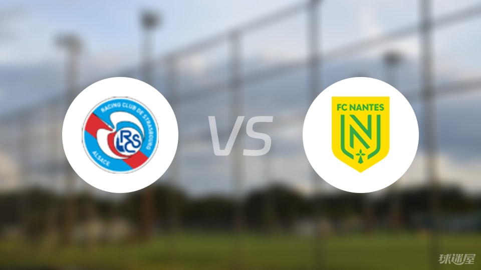 斯特拉斯堡vs南特预测分析