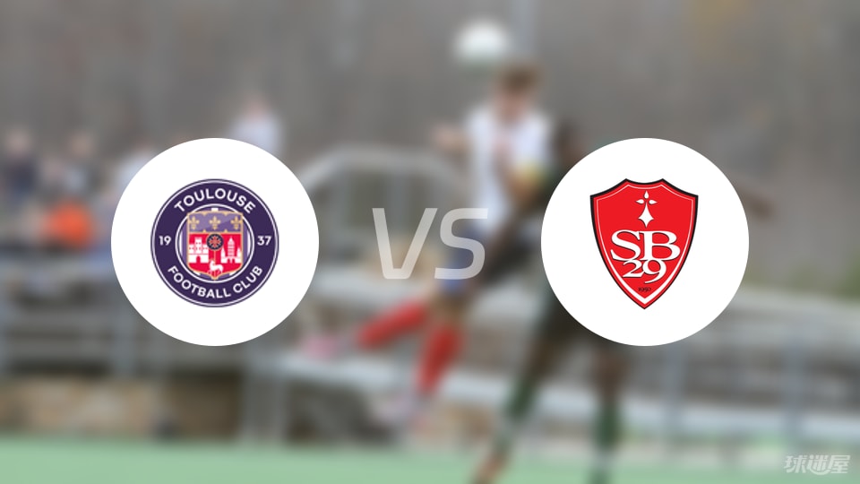 图卢兹vs布雷斯特预测分析