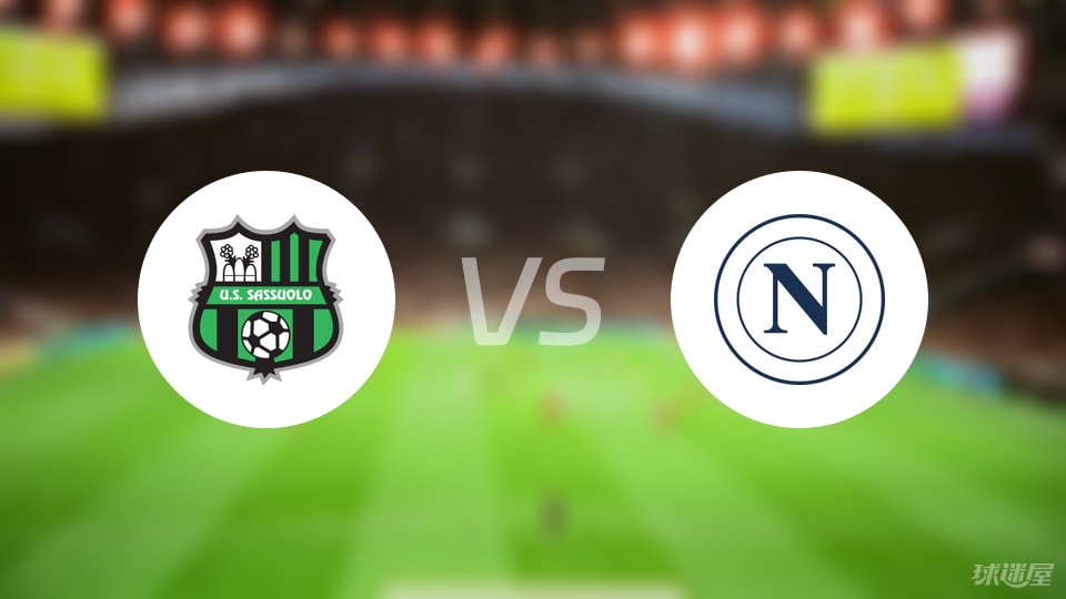 萨索洛vs那不勒斯伤病